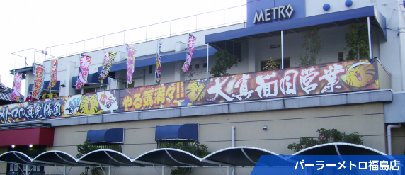 パーラーメトロ福島店