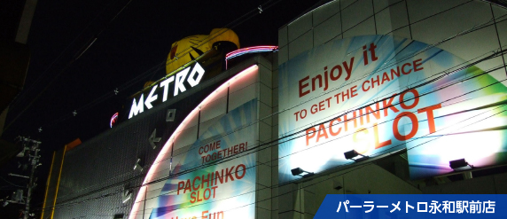 パーラーメトロ永和駅前店